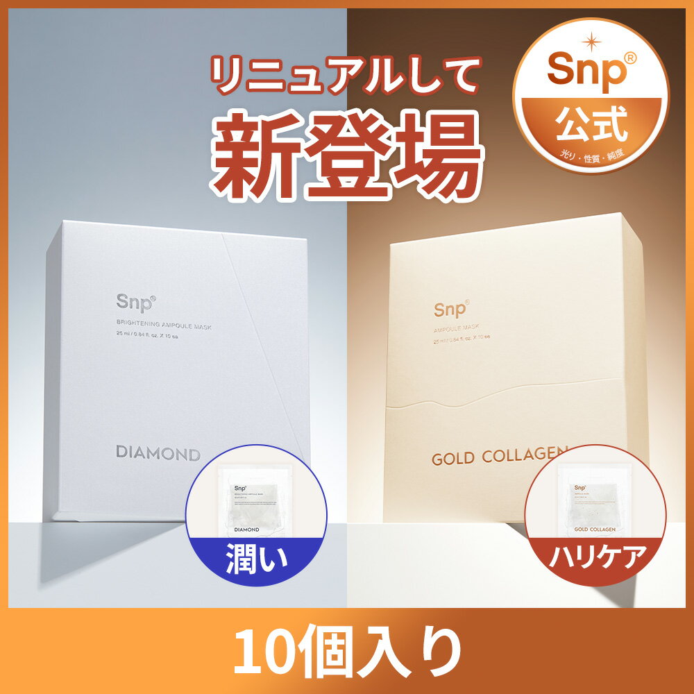 使用後ベタつかず高浸透率アンプルシートパック選べる2種ゴールドアンプルマスク(ReNew) 10枚入り / ダイヤモンドアンプルマスク(新商品) 10枚入り送料無料　韓国コスメ　シートマスク　顔パック　フェイスパック大容量