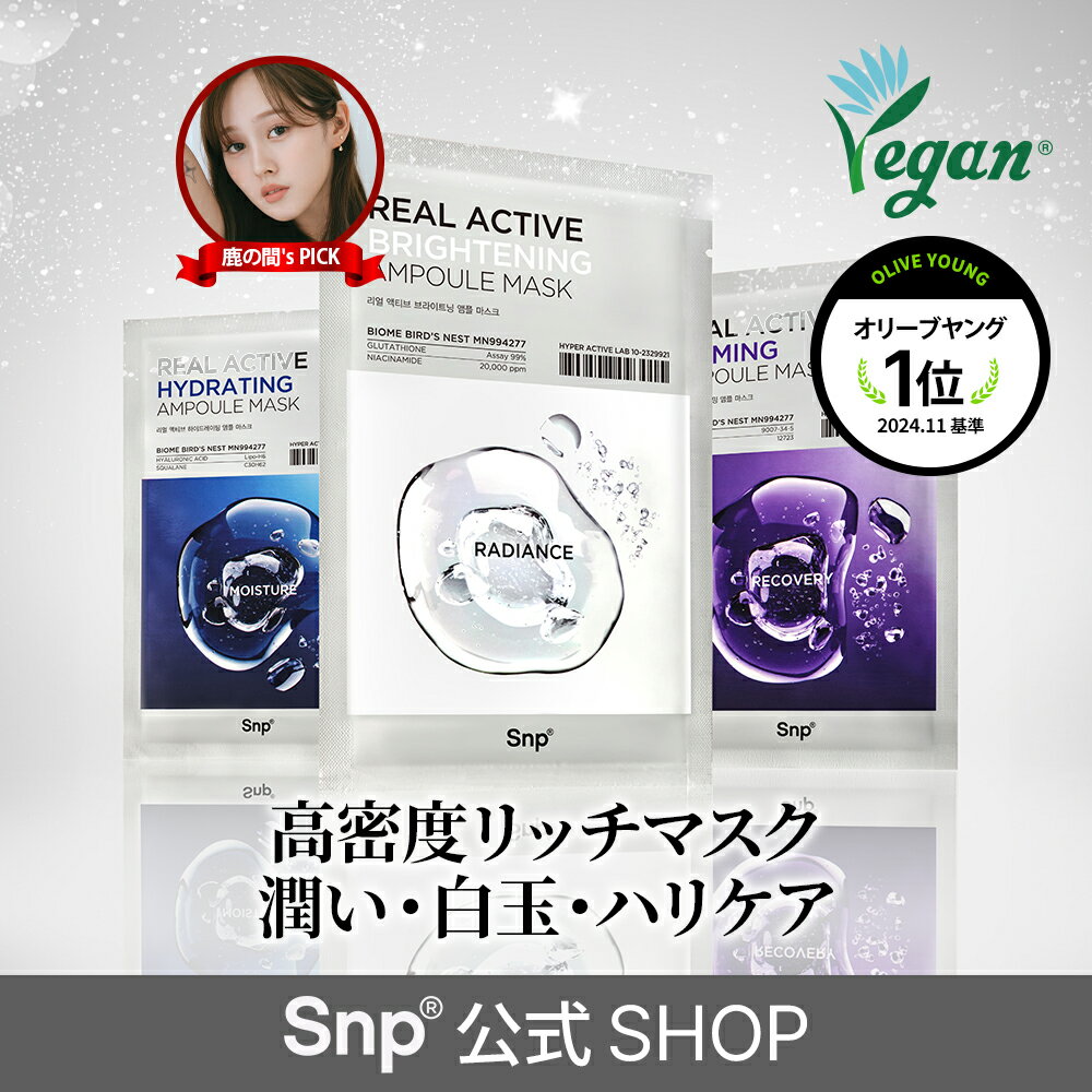 鹿の間Pick！韓国エッセンスマスク10枚入り★使用後ベタつかない高密着力のビーガン素材エッセンス高濃縮パック3種【Snp公式】リアルアクティブアンプルマスク【光彩白玉ケア / つるつる潤いケア / うるもちハリケア】送料無料　シートパック個包装のサムネイル