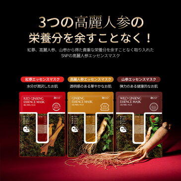 【紅蔘 エッセンスマスクパック 10枚】保湿強化水分うるおいパック/高栄養エキス/こだわりのコットン100%シート/美白保湿力UP/くすみケア/乾燥肌/敏感肌/水分チャージ/韓国コスメ/韓国スキンケア【SNP公式】