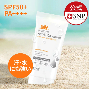 【UVパーフェクトエアラックサンフルイド 50ml】日焼け止め UVケア SPF50+/PA++++ 紫外線対策 化粧下地 サンクリーム 顔 体 夏 韓国 コスメ 韓国コスメ クリーム 顔 全身 ウォータープルーフ uv対策 紫外線対策 日焼け止めクリーム【SNP公式】