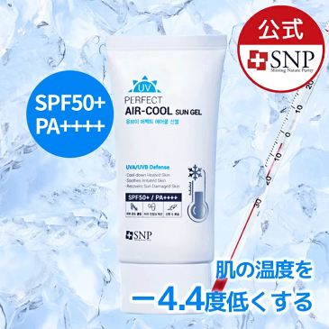 【UVパーフェクトエアクールサンジェル 50ml】日焼け止め UVケア SPF50+/PA++++ 紫外線対策 化粧下地 顔 体 夏 韓国 コスメ 韓国コスメ スティック クリーム 全身 ジェル ウォータープルーフ uv対策 レジャー サンクリーム冷【SNP公式】