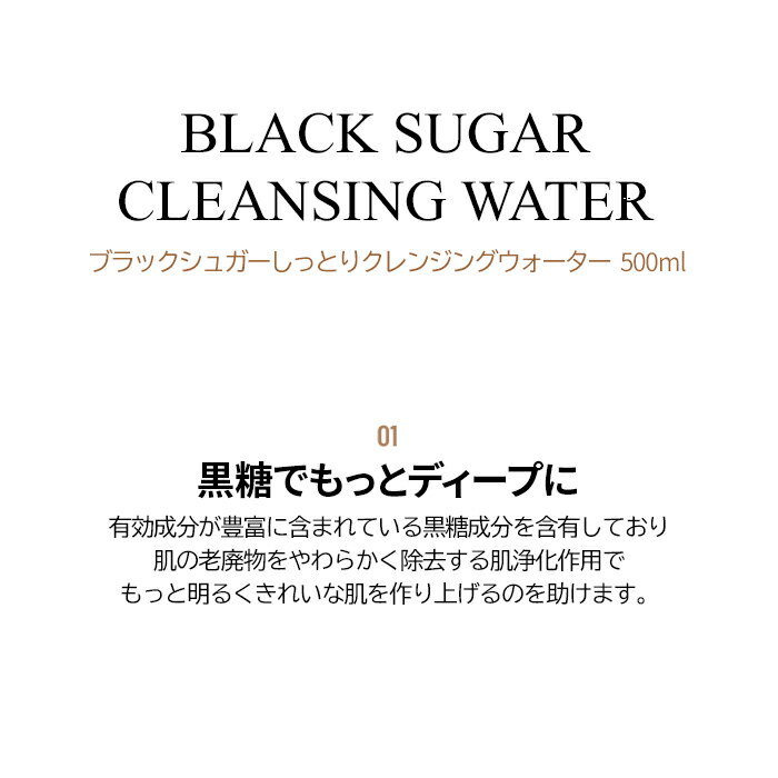 【SNP公式】ブラックシュガーしっとりクレンジングウォーター 500ml/黒糖 クレンジング 洗顔 毛穴 毛穴汚れ 黒ずみ 老廃物 韓国 コスメ クレンザー マイルドクレンジング 敏感肌 低刺激