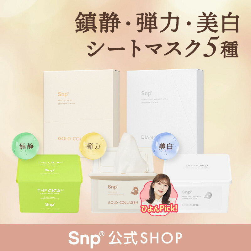 1日1パック【Snp公式】シートパック 選べる3種【ゴールドコラーゲンデイリーマスクVer.2 / 美肌透明感向けダイヤモンドパック / シカパック】1箱30枚エスエヌピー　送料無料　デイリーパック　マスクパック　シートマスク　保湿　フェイスパック 大容量 spslのサムネイル