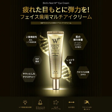 【SNP ウミツバメの巣W+ アイクリーム 25ml x 5個セット】目元 くま 目元のしわ 保湿 鎮静 美白 保湿 シワ 弾力 うるおい 栄養 乾燥肌 敏感肌 韓国コスメ コスメ 化粧品 美容液 小じわ トーンアップ ホワイトニング 美白 くすみ【SNP公式】