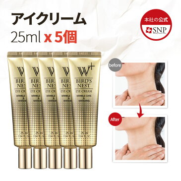 【SNP ウミツバメの巣W+ アイクリーム 25ml x 5個セット】目元 くま 目元のしわ 保湿 鎮静 美白 保湿 シワ 弾力 うるおい 栄養 乾燥肌 敏感肌 韓国コスメ コスメ 化粧品 美容液 小じわ トーンアップ ホワイトニング 美白 くすみ【SNP公式】