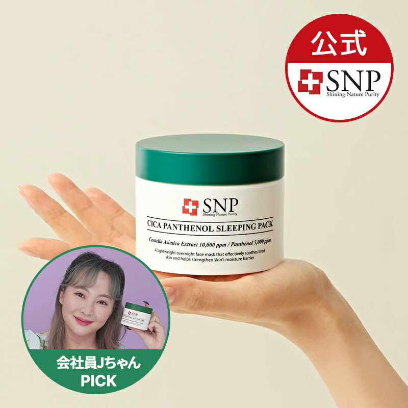 ★3000円以上お買い上げ時、30％OFFクーポンあり★【SNP公式】【SNP シカパンテノールスリーピングパック】 シカパンテノールスリーピングパック シカクリーム セルフスキンケア つけ心地よい ツボクサエキス 保湿 形状記憶ジェル