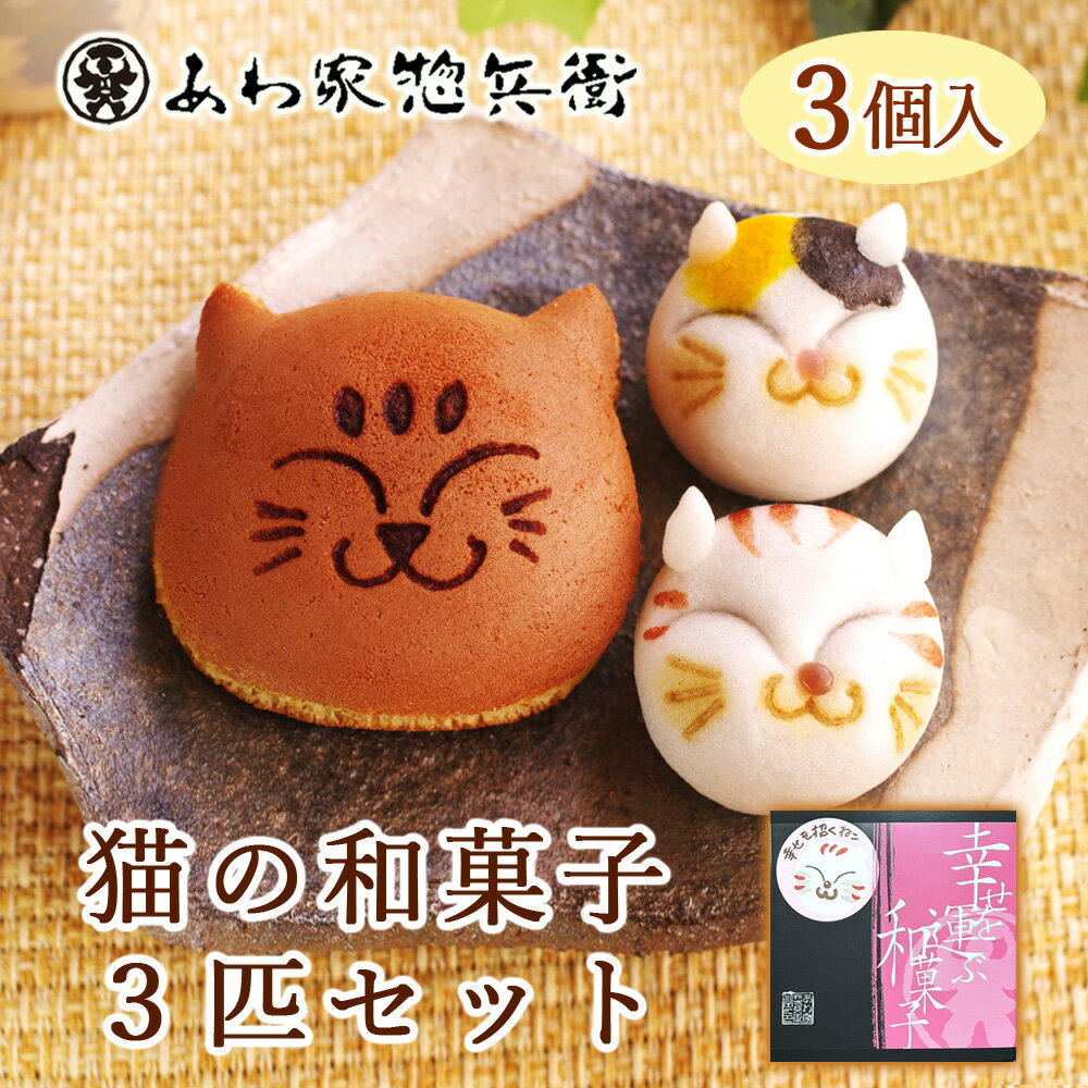 楽天市場】猫 饅頭の通販