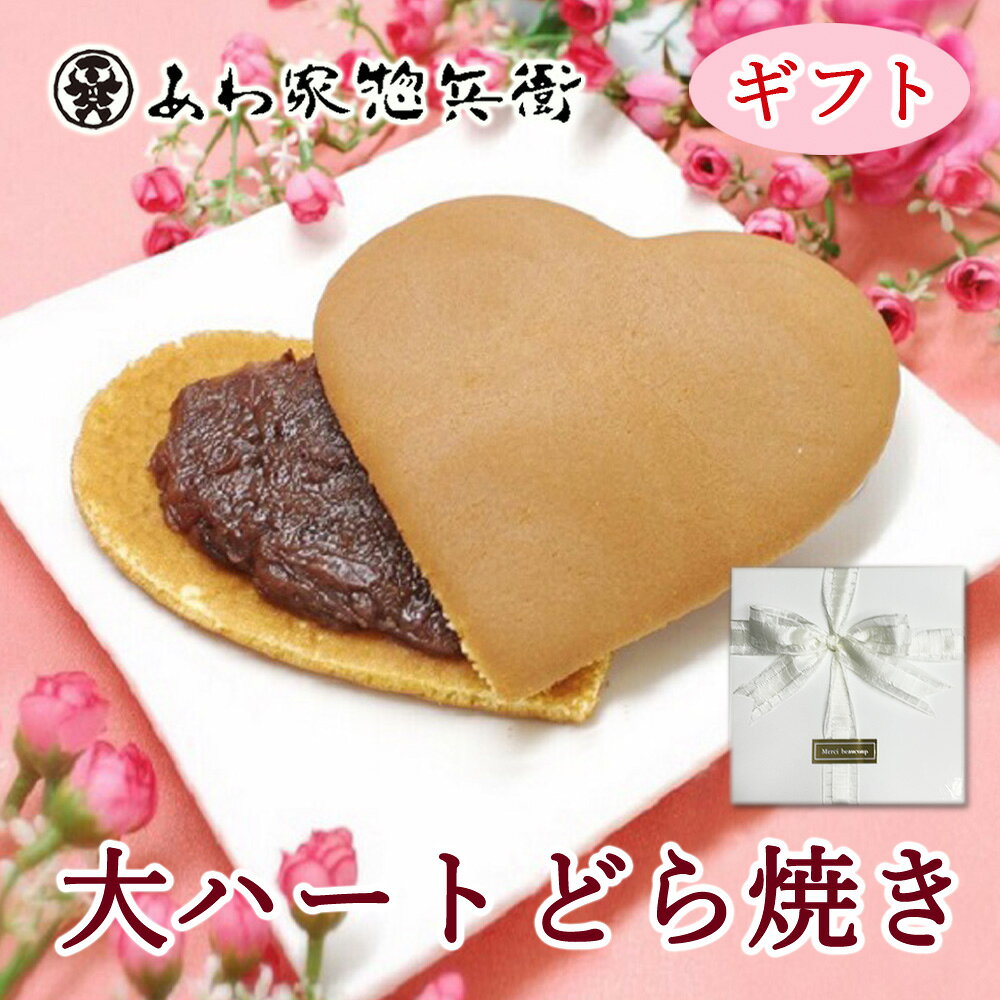 サプライズギフト【 大ハートどら焼き】 和菓子 つぶ餡 ブライダル 結婚式 パーティー お祝い 出産 ギフト 贈り物 寿 ウエディング バレンタイン 記念日 特大 イベント かわいい 誕生日 お返し 内祝い 手土産 引菓子 プレゼント 贈答品 スイーツ お菓子 お取り寄せ