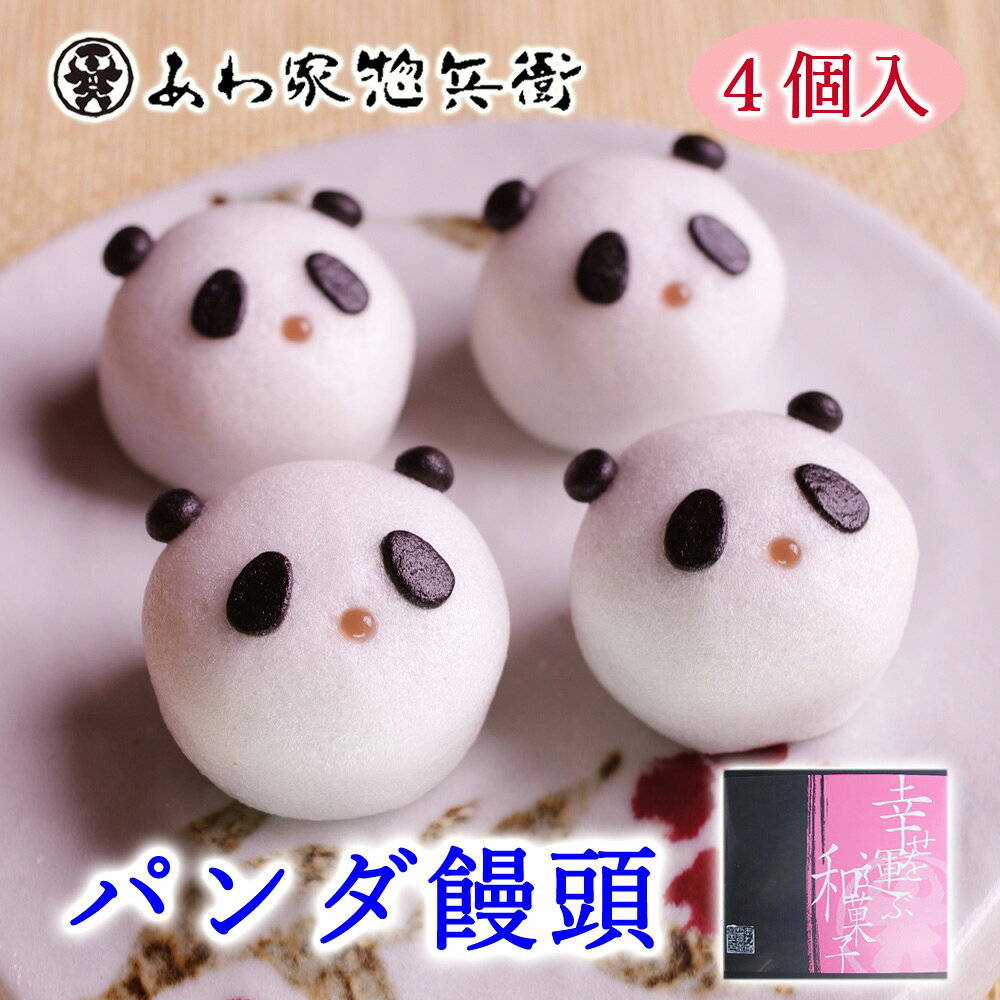 【パンダまんじゅう4個入(こしあん)】和菓子 ギフト どうぶつ饅頭 ぱんだ お菓子 ブライダル かわいい パーティー お祝い 人気 ギフト 贈り物 動物 寿 ウエディング ご挨拶 詰め合わせ スイーツ イベント 誕生日 お返し 内祝い 手土産 引菓子 プレゼント 贈答品 お取り寄せ