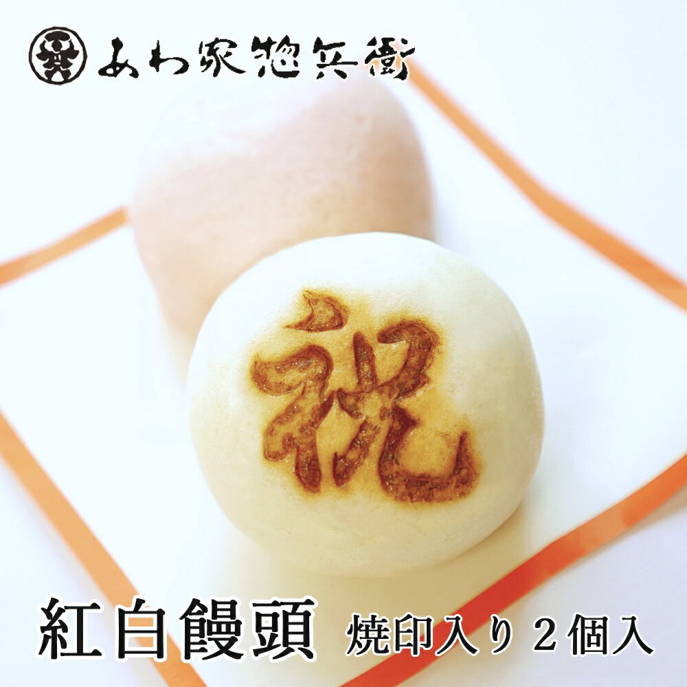 【 紅白饅頭 焼印入り 約6cm 2個入（お祝いまんじゅう）】御祝 お祝い 記念品 内祝い お返し プチギフ..