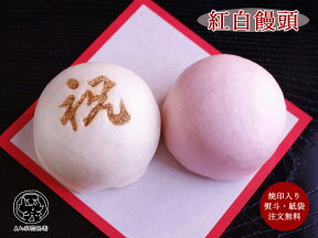 【 紅白饅頭 焼印入り 約6cm 2個入（お祝いまんじゅう）】御祝 お祝い 記念品 内祝い お返し プチギフト 紅白まんじゅう 結婚式 ご挨拶 寿 贈答品 手土産 式典 祭事 成人式 入学 卒業 イベント パーティー 和菓子 催事 贈り物 引菓子