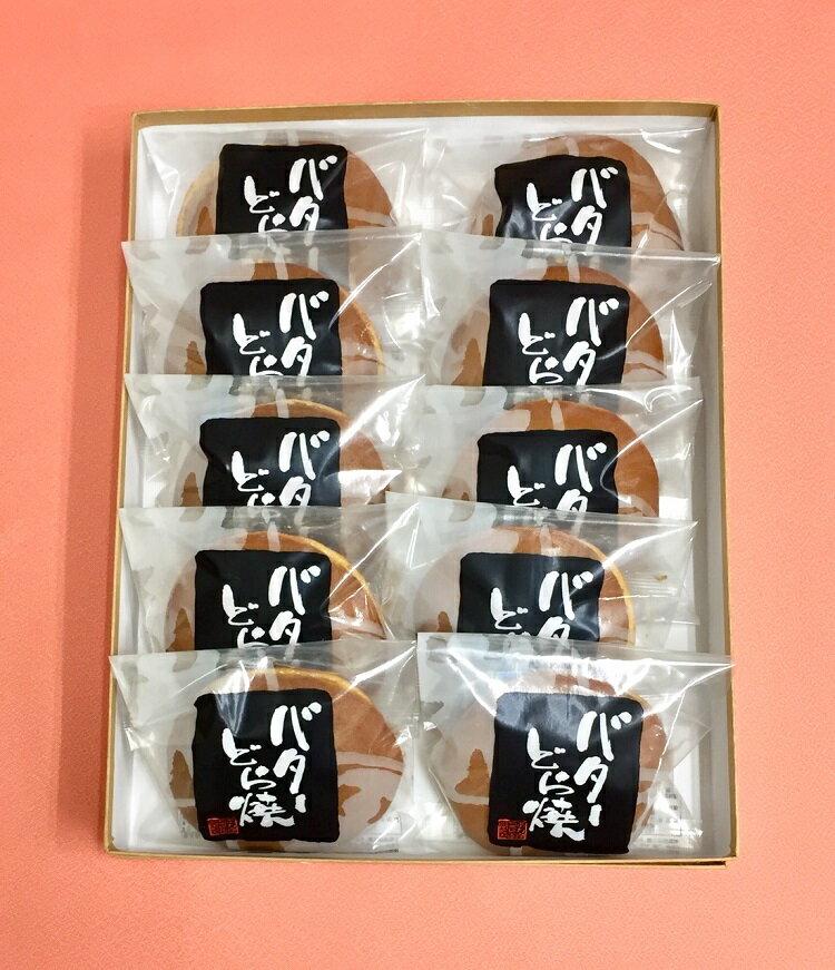 どら焼き 【バタークリームどら焼き10個入（詰め合わせ）】 和菓子 ご挨拶 贈答品 引菓子 ギフト 贈り物 お歳暮 お中元 お茶菓子 お取り寄せ 和スイーツ お祝い 差し入れ お返し 法要 手土産 香典 催事 イベント 小豆あん バタークリーム入り 老舗和菓子屋