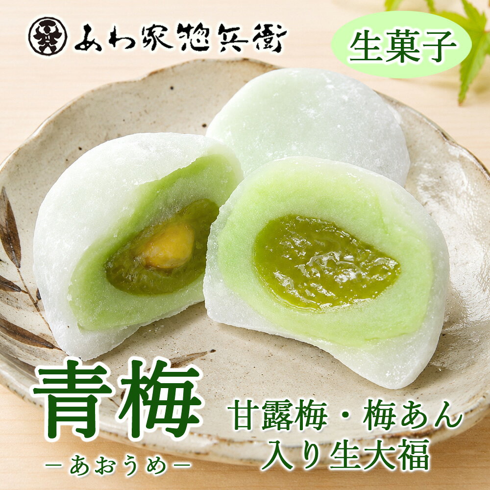 【生菓子】青梅（梅あん＆甘露梅入り求肥餅包み）【饅頭/大福】お菓子 ご挨拶 お祝い お供え ギフト 贈り物 梅大福 お歳暮 和菓子 お取り寄せ おまんじゅう スイーツ 差し入れ お返し 法要 お土産 お中元 引菓子 香典 贈答品 老舗和菓子屋 スイーツ