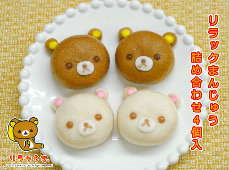 【リラックまんじゅう詰め合わせ4個入(サンエックス公認)】和菓子 リラックマ コリラックマ ギフト 贈り物 可愛い お祝い パーティー 誕生日 お中元 ご挨拶 ...