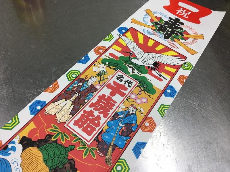 期間限定【七五三 千歳飴袋（袋のみ）】ちとせあめ 紅白 お祝い 内祝い ギフト 贈り物 記念撮影 お取り寄せ 差し入れ お土産 手土産 プレゼント イベント