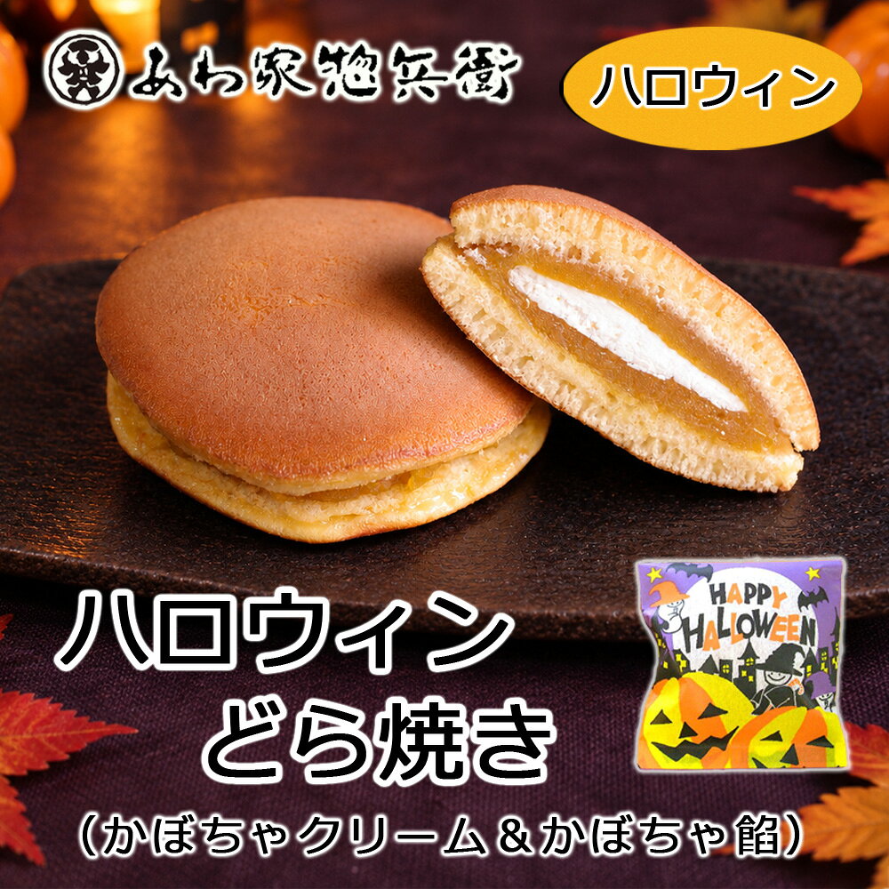 ハロウィン和菓子商品一覧ページへ・・・ 惣兵衛トップページはこちら 　 　トップページ > ハロウィンギフト(和菓子) > ハロウィン南瓜どらやき(和菓子) 商品概要 ふんわりと焼き上げた生地は蜂蜜の風味が広がります。 旬の味覚でもある南瓜で練り上げた特製あんと爽やかなバタークリームが最高にマッチ！ クセになる美味しさは今だけ味わえる限定商品です！ 和のハロウィンギフト！ 心に残るプレゼントになること間違いなしです♪※パッケージデザインが多少変更する場合がございます 原材料 砂糖、白いんげん豆、卵、小麦粉、南瓜、乳脂肪、乳製品、食用精製加工油脂、バター、食用植物油脂、蜂蜜、水飴、寒天、洋酒、トレハロース、膨張剤、香料 アレルゲン 卵・小麦・乳 保存方法 冷暗所 賞味期限 14日間(開封後2,3日間） 内容量 1個入
