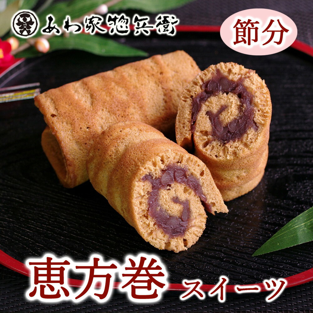 節分【恵方鬼巻きロール】贈り物 ギフト どら焼き つぶ餡 お祝い 豆まき ギフト お取り寄せ スイーツ 差し入れ イベント パーティー 恵方巻 手土産 引菓子 贈答品 和菓子 お菓子 お手軽 催事 ご挨拶