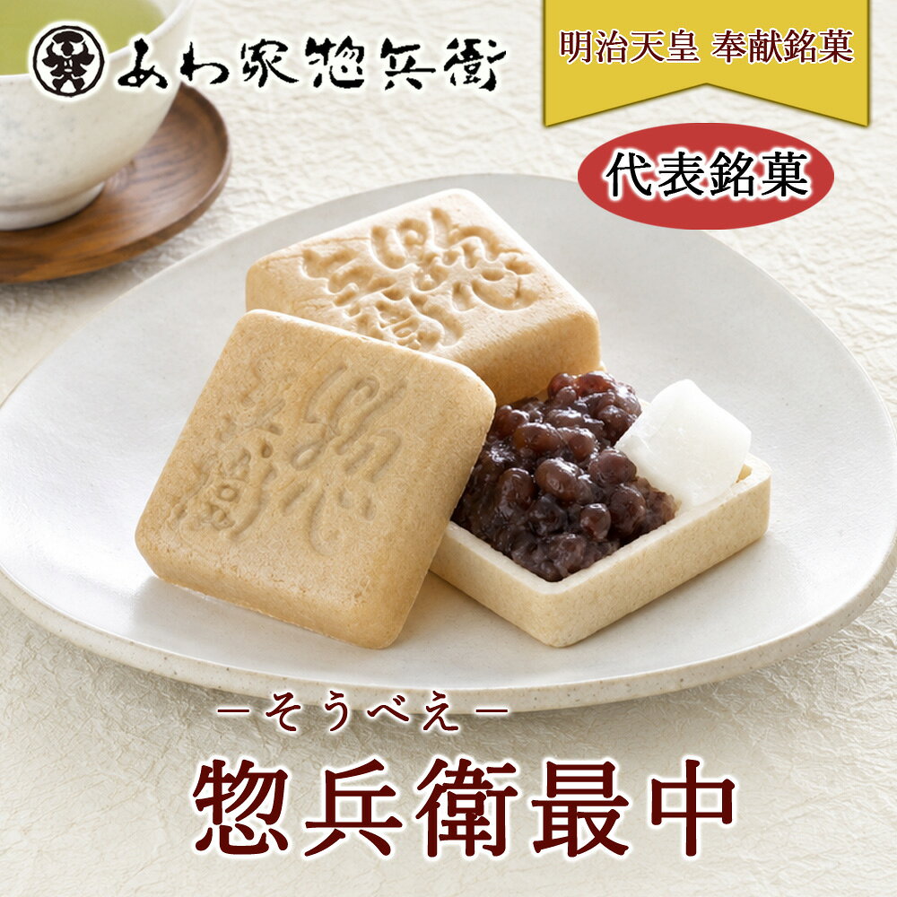 商品概要 東京の有形民俗文化財に指定(練馬区指定文化財参照)される惣兵衛の歴史と伝統を守りつつ、 創業以来70年小豆と共に歩んできた和菓子。 数々の受賞の訳が味に出る。パリパリし過ぎない食感と上品な味わい。 ぎゅうひもちに絡み合う風味豊かな小豆あんが高級感を漂わせます。 お餅(求肥)を包んだ美味しい最中(もなか)は当店の代表銘菓＜標章登録第1192775号＞です。 【受賞経歴】 明治天皇・昭憲皇太后奉献銘菓 第16回全国菓子大博覧会名誉大賞受賞 第23回全国菓子大博覧会大臣栄誉賞受賞 第43回全国推奨土産優秀銘菓 ※単品の商品は熨斗を受けられません。 個数ごとに箱入りの熨斗をご希望の場合は、別途箱代を頂きますのでご了承ください。(備考欄にご記入ください) ■ラッピング箱のオプション商品はコチラ■ 原材料 砂糖(国内製造)、小豆、糯米（国内産）、白玉粉、オリゴ糖、麦芽糖、水飴、寒天 保存方法 冷暗所 賞味期限 14日間(開封後2,3日間） 内容量 惣兵衛最中×1 代表銘菓 最中各種 商品一覧ページへ・・・ 惣兵衛トップページはこちら 　トップページ > 代表銘菓 名代 惣兵衛最中 > 【代表銘菓】惣兵衛 最中（もなか/モナカ）