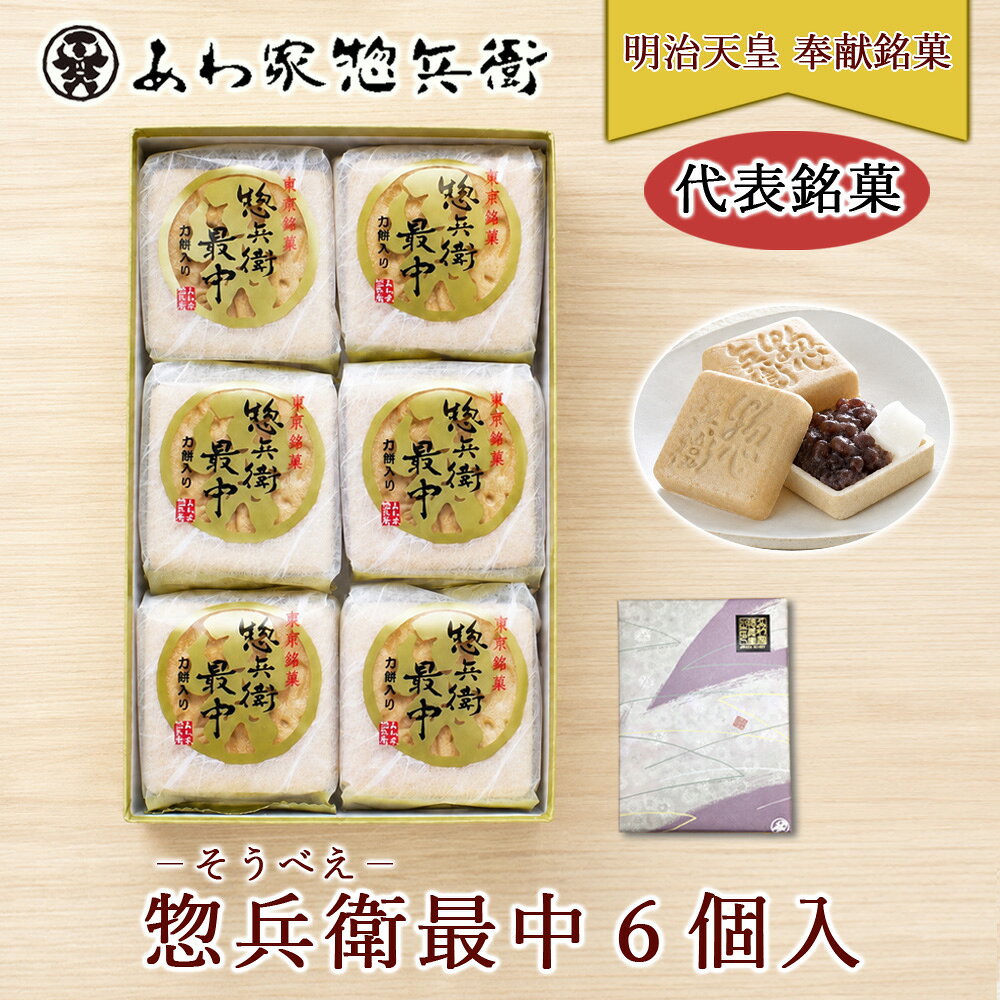 商品概要 東京の有形民俗文化財に指定(練馬区指定文化財参照)される惣兵衛の歴史と伝統を守りつつ、 創業以来70年小豆と共に歩んできた和菓子。 数々の受賞の訳が味に出る。パリパリし過ぎない食感と上品な味わい。 ぎゅうひもちに絡み合う風味豊かな小豆あんが高級感を漂わせます。 お餅(求肥)を包んだ美味しい最中(もなか)は当店の代表銘菓＜標章登録第1192775号＞です。 明治天皇・昭憲皇太后奉献銘菓 第16回全国菓子大博覧会名誉大賞受賞 第23回全国菓子大博覧会大臣栄誉賞受賞 第43回全国推奨土産優秀銘菓 原材料 砂糖(国内製造)、小豆、糯米（国内産）、白玉粉、オリゴ糖、麦芽糖、水飴、寒天 保存方法 冷暗所 賞味期限 14日間(開封後2,3日間） 内容量 惣兵衛最中×6個 代表銘菓 最中各種 商品一覧ページへ・・・ 惣兵衛トップページはこちら 　トップページ > 代表銘菓 名代 惣兵衛最中 > 【代表銘菓】惣兵衛 最中 6個入り（もなか/モナカ）