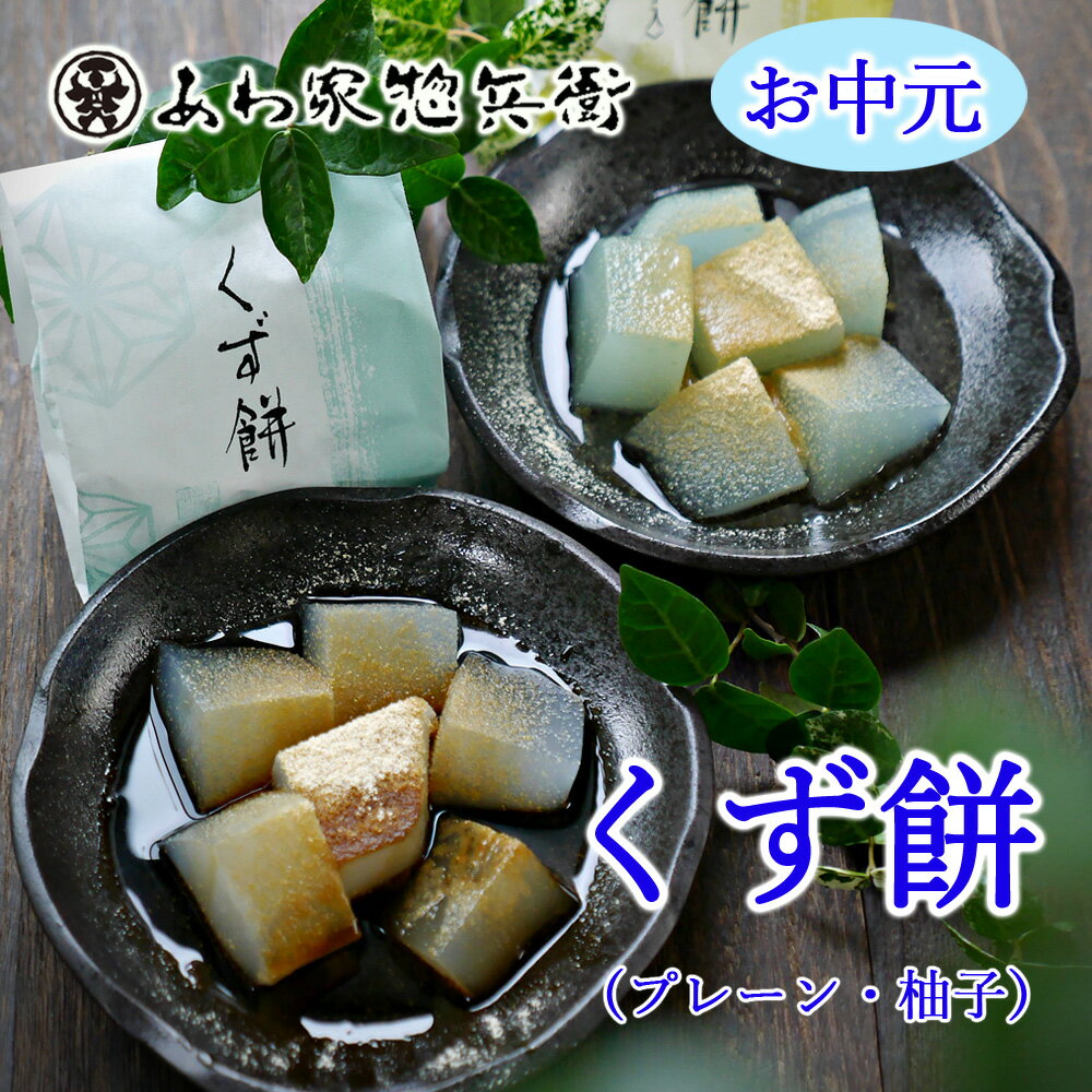  くず餅単品2種類（プレーン&ゆず）夏菓子 ギフト お中元 贈り物 黒蜜 柚子 お取り寄せ ご挨拶 和スイーツ 葛餅 くずもち イベント 差し入れ お返し お土産 手土産 引菓子 菓子折り 贈答品 期間限定