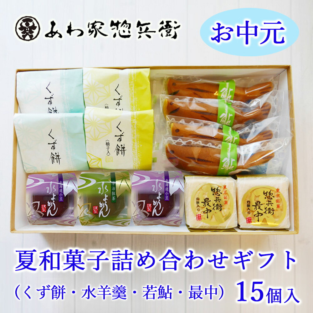【夏限定ギフト】夏和菓子詰め合わせギフト15個入（水羊羹・葛餅・若鮎・最中）【和菓子】期間限定 お中元 夏菓子 贈り物 抹茶 こし餡 柚子 お菓子 お取り寄せ スイーツ 水ようかん くずもち 差し入れ お返し お土産 帰省土産 引菓子 菓子折り 贈答品 ご挨拶 東京土産