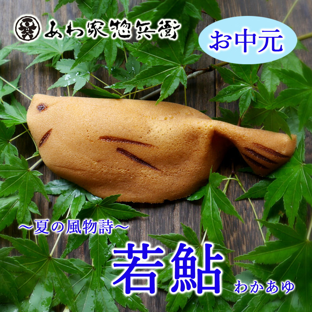 【夏限定ギフト】若鮎