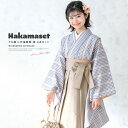 【5/1~7★クーポンで最大10%OFF】袴セット 卒業式 小学生 女の子 ジュニア 販売 青 茶色 千鳥格子 ベージュ 13歳 十三参り ハーフ成人式 送料無...