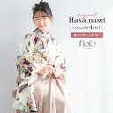 【5/1~7★クーポンで最大10%OFF】袴セット 卒業式 小学生 女の子 ジュニア 創美苑オリジナル floro クリーム色 白 紫 ピンク 花 販売 13歳...