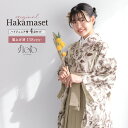 【5/1~7★クーポンで最大10%OFF】袴セット 卒業式 小学生 女の子 ジュニア 創美苑オリジナル floro 白 ベージュ ブラウン 茶色 セピア 花 販...