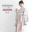 【5/1~7★クーポンで最大10%OFF】袴セット 卒業式 小学生 女の子 ジュニア 創美苑オリジナル floro 水色 くすみカラー 青 桃色 ピンク 撫子 ...