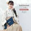 【5/1~7★クーポンで最大10%OFF】袴セット 卒業式 小学生 女の子 ジュニア 創美苑オリジナル floro 白 ホワイト くすみカラー グレー ベージュ...
