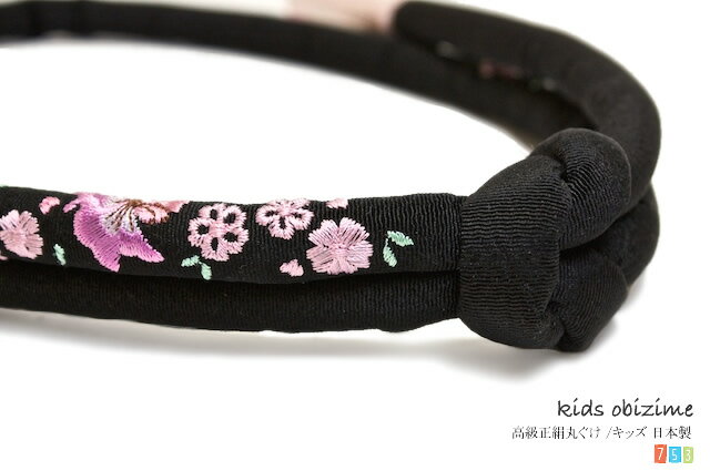 七五三　子供　桜 ・ 蝶々刺繍　帯締め　正絹 （絹100％）　黒　ブラック　丸ぐけ　七歳　7歳　女の子　女児　着物　祝着 【あす楽対応】