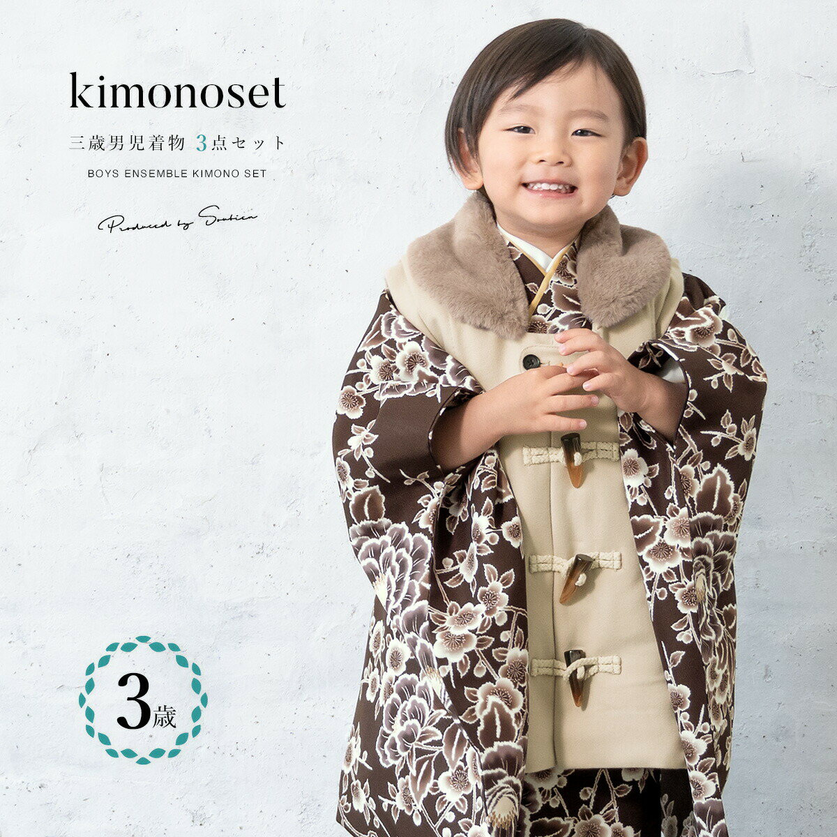 【スーパーSALE限定】最大半額★全品クーポン最大1000円OFF】七五三 着物 3歳 男の子 着物セット 被布 襦袢 雪駄 ダッフル ブラウン ベージュ 牡丹...