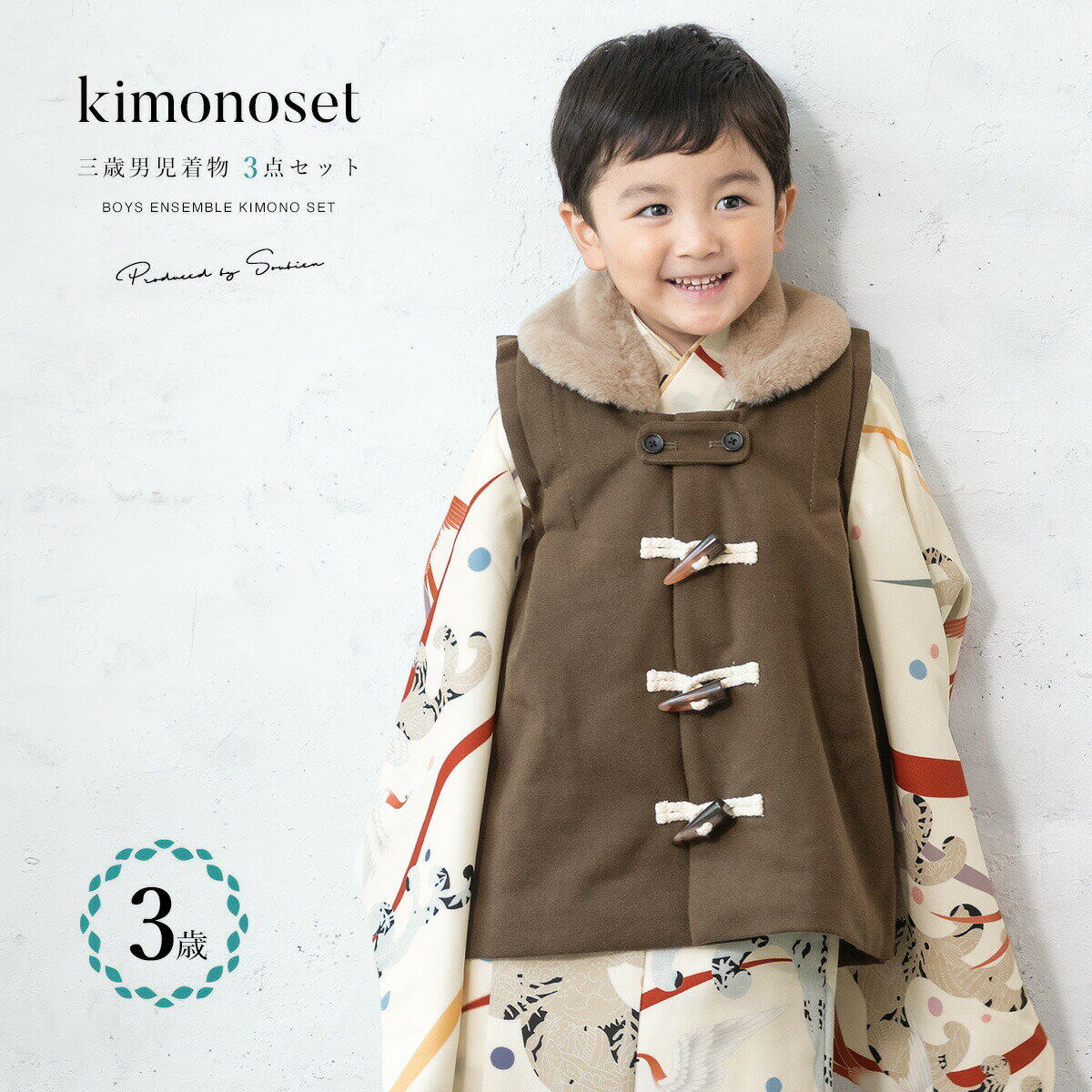 【スーパーSALE限定】最大半額★全品クーポン最大1000円OFF】七五三 着物 3歳 男の子 着物セット 被布 襦袢 雪駄 ダッフル アイボリー ブラウン 波...