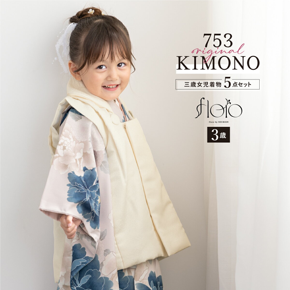 【スーパーSALE限定】最大半額★全品クーポン最大1000円OFF】七五三 着物 3歳 女の子 着物セット 被布 襦袢 草履 巾着 floro 清新満開 ホワイ...