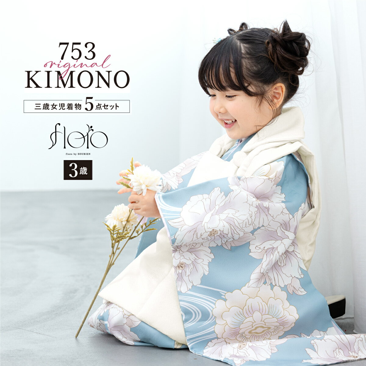 【スーパーSALE限定】最大半額★全品クーポン最大1000円OFF】七五三 着物 3歳 女の子 着物セット 被布 襦袢 草履 巾着 floro 凪の菊流し ブル...