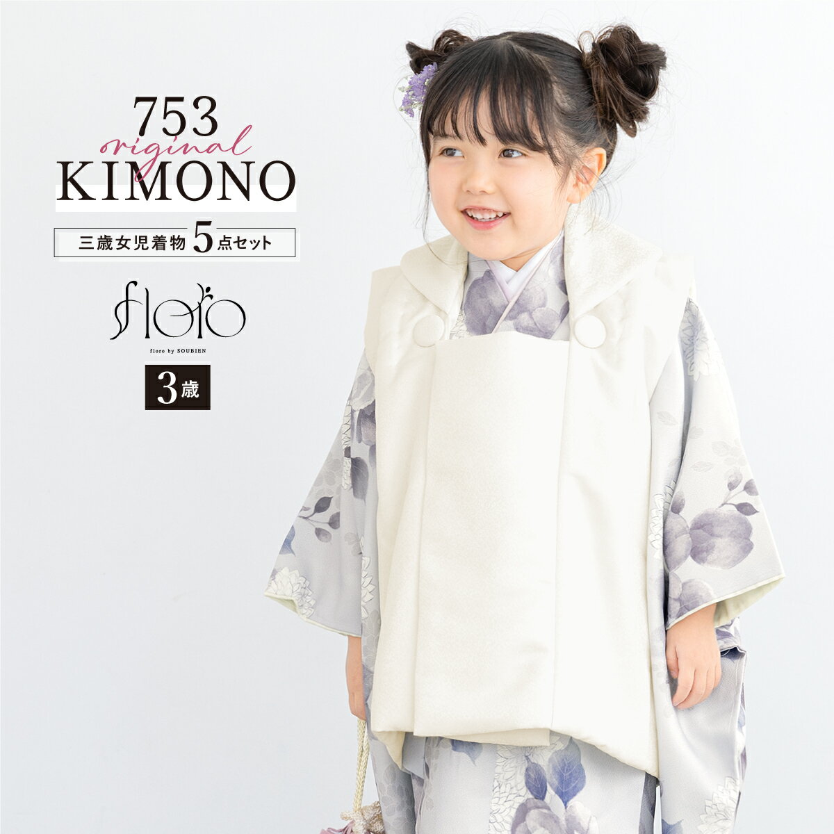 【スーパーSALE限定】最大半額★全品クーポン最大1000円OFF】七五三 着物 3歳 女の子 着物セット 被布 襦袢 草履 巾着 floro 紫光に舞う菊 グ...