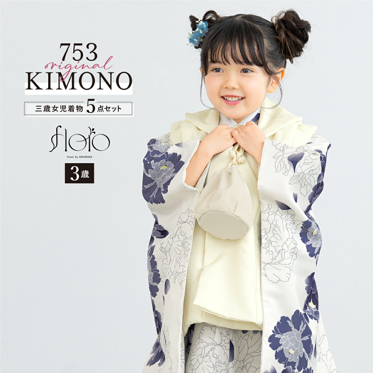 【スーパーSALE限定】最大半額★全品クーポン最大1000円OFF】七五三 着物 3歳 女の子 着物セット 被布 襦袢 草履 巾着 floro 瑠璃色の舞菊 グ...