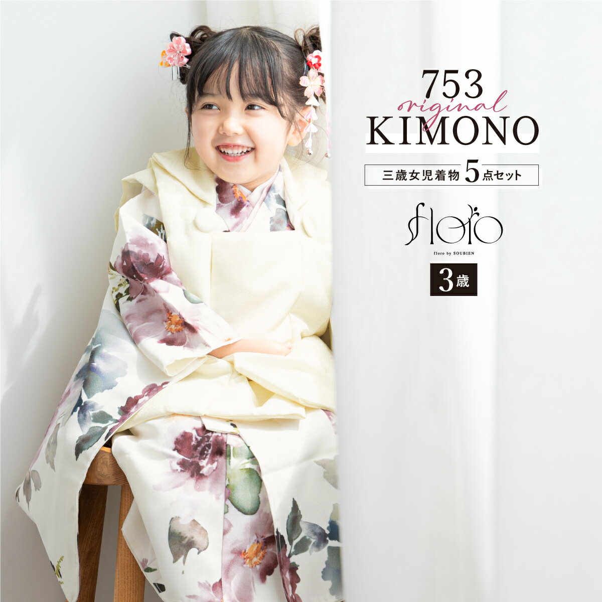 【スーパーSALE限定】最大半額★全品クーポン最大1000円OFF】七五三 着物 3歳 女の子 着物セット 被布 襦袢 草履 巾着 floro 淡彩滲む洋花 ホ...