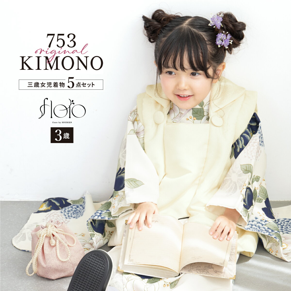 【スーパーSALE限定】最大半額★全品クーポン最大1000円OFF】七五三 着物 3歳 女の子 着物セット 被布 襦袢 草履 巾着 floro 翠色の花盛り ホ...