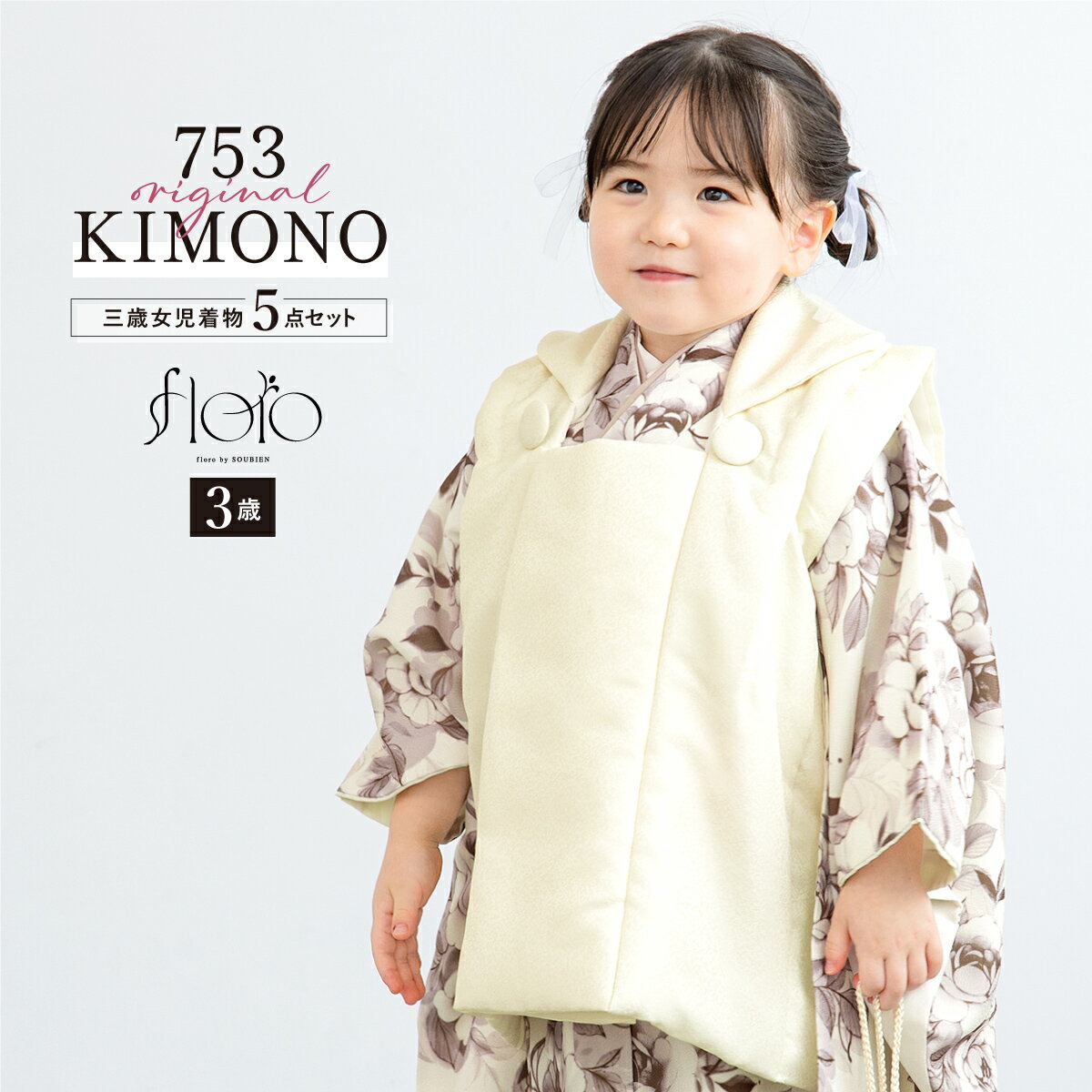 【スーパーSALE限定】最大半額★全品クーポン最大1000円OFF】七五三 着物 3歳 女の子 着物セット 被布 襦袢 草履 巾着 floro セピアに染まる洋...