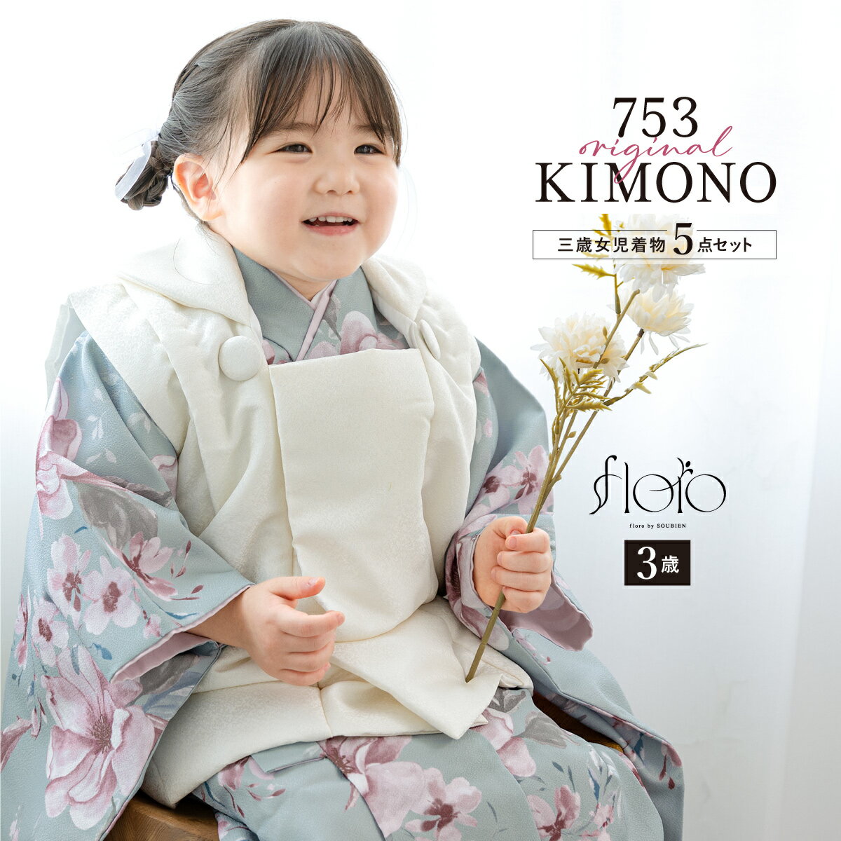 【スーパーSALE限定】最大半額★全品クーポン最大1000円OFF】七五三 着物 3歳 女の子 着物セット 被布 襦袢 草履 巾着 floro 秘色の撫子 ブル...