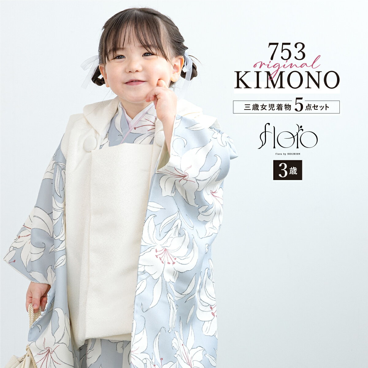 【スーパーSALE限定】最大半額★全品クーポン最大1000円OFF】七五三 着物 3歳 女の子 着物セット 被布 襦袢 草履 巾着 floro 蒼天に咲く百合 ...