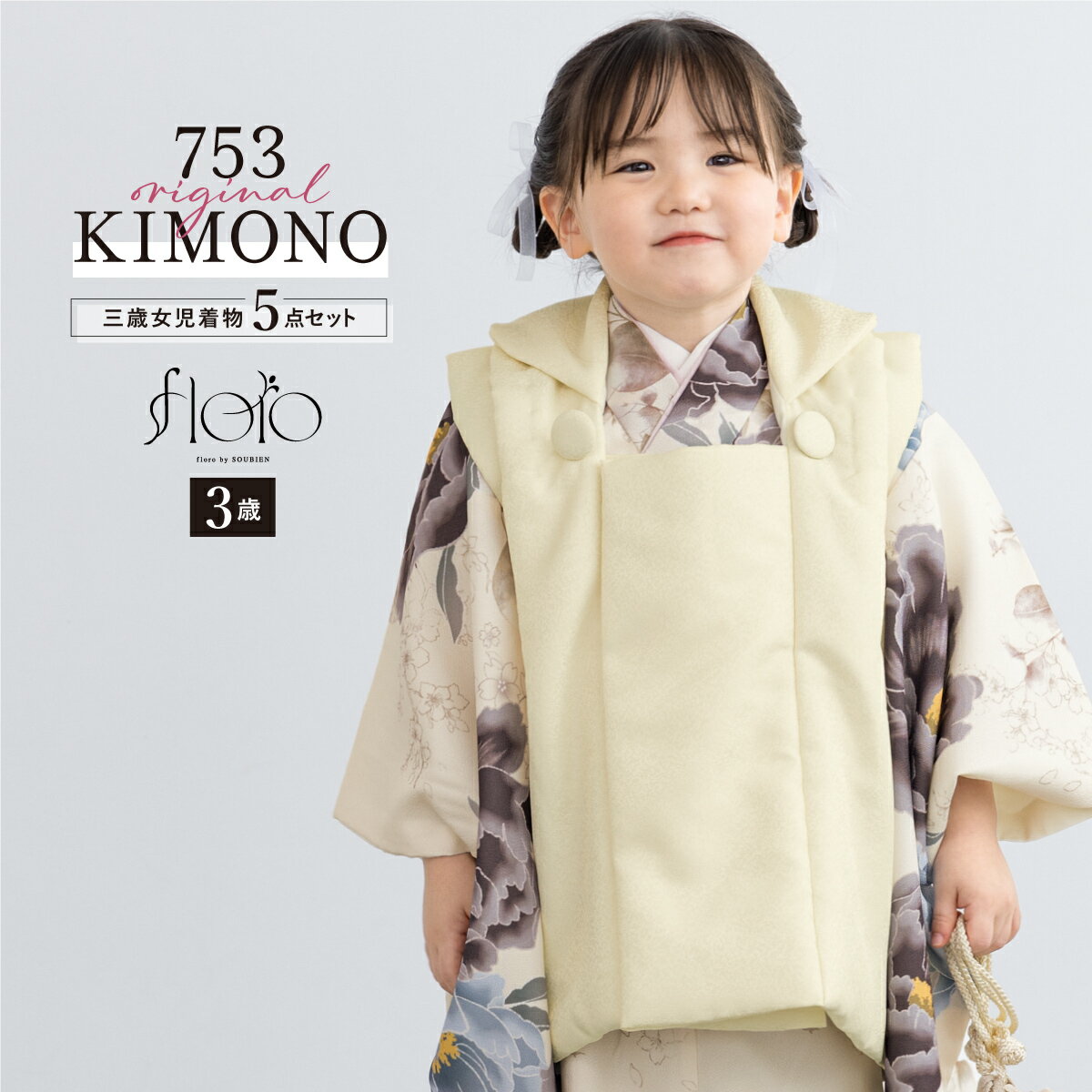 【スーパーSALE限定】最大半額★全品クーポン最大1000円OFF】七五三 着物 3歳 女の子 着物セット 被布 襦袢 草履 巾着 floro 胡桃に差す空 ホ...