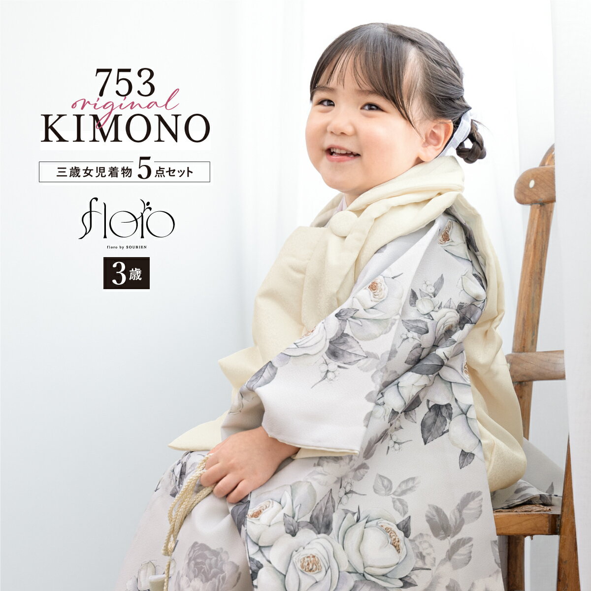 【スーパーSALE限定】最大半額★全品クーポン最大1000円OFF】七五三 着物 3歳 女の子 着物セット 被布 襦袢 草履 巾着 floro 硝子の薔薇 グレ...