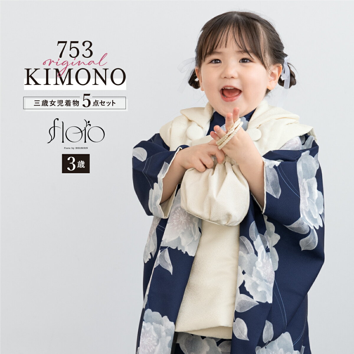 【スーパーSALE限定】最大半額★全品クーポン最大1000円OFF】七五三 着物 3歳 女の子 着物セット 被布 襦袢 草履 巾着 floro 白菊の花明かり ...