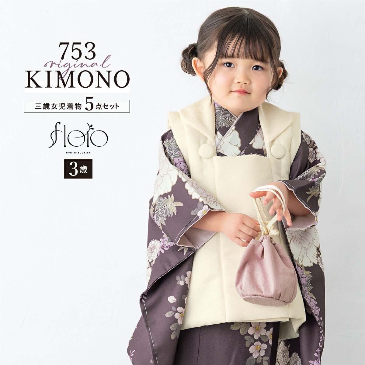 【スーパーSALE限定】最大半額★全品クーポン最大1000円OFF】七五三 着物 3歳 女の子 着物セット 被布 襦袢 草履 巾着 floro 藤の咲き流し パ...