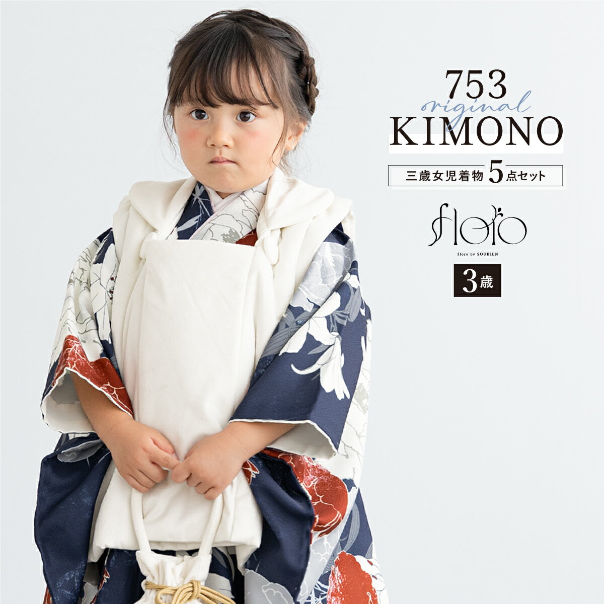 【スーパーSALE限定】最大半額★全品クーポン最大1000円OFF】七五三 着物 3歳 女の子 着物セット 被布 襦袢 草履 巾着 floro 留紺に咲む ベロ...
