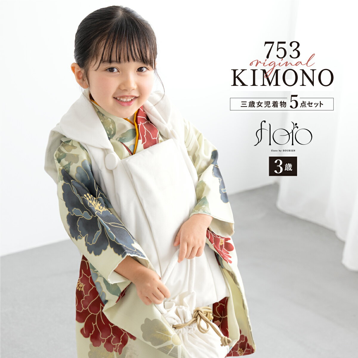【スーパーSALE限定】最大半額★全品クーポン最大1000円OFF】七五三 着物 3歳 女の子 着物セット 被布 襦袢 草履 巾着 floro あけぼの暁織 ベ...