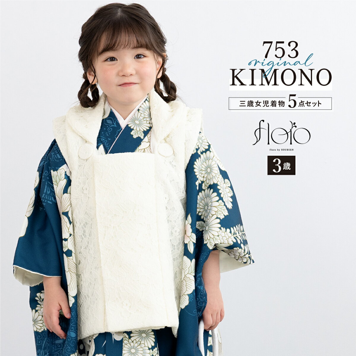 【スーパーSALE限定】最大半額★全品クーポン最大1000円OFF】七五三 着物 3歳 女の子 着物セット 被布 襦袢 草履 巾着 floro 紺染に華鏡 レー...